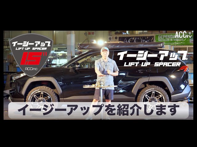ACCtv TECH SERIES 50系 RAV4 リフトアップパーツ [イージーアップ