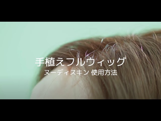 手植えフルウィッグ ヌーディスキン使用方法 - YouTube