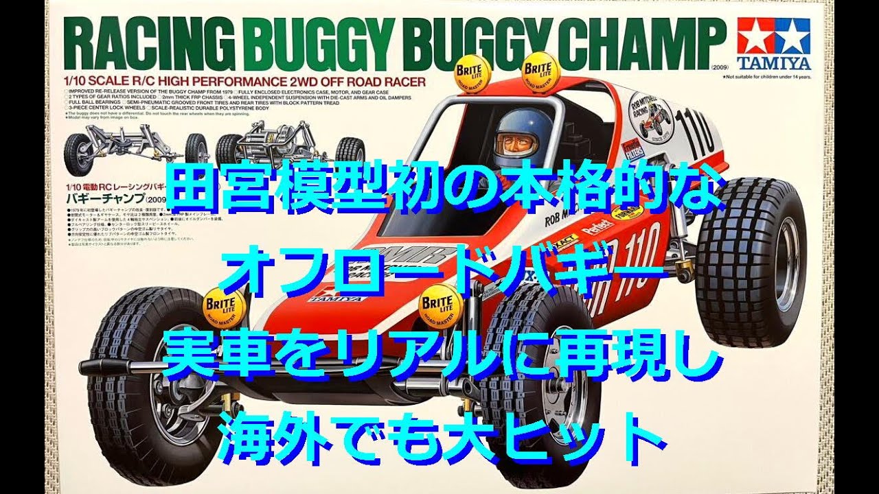 バギーチャンプ 田宮模型初の本格的オフロードバギー - YouTube