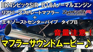 EK4シビックSiRゼロファイターマフラーサウンドムービー リアピース+