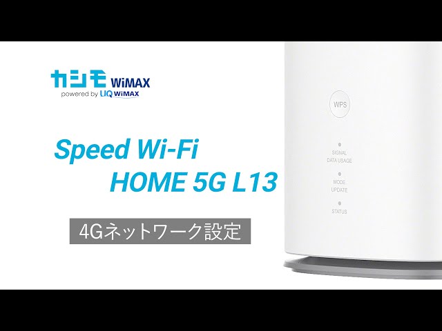 Speed Wi-Fi 5G L13 4Gのネットワーク設定方法【カシモWiMAX】 - YouTube