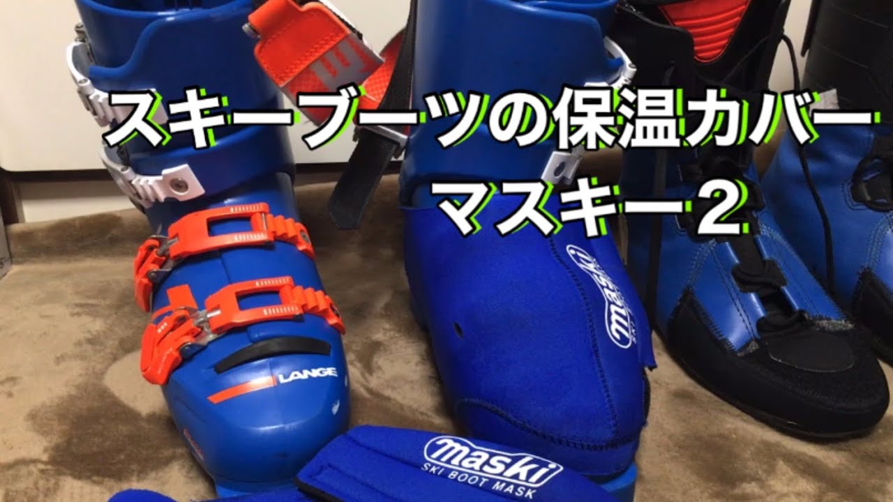効果抜群】スキーブーツの保温カバーは暖か快適！？【マスキー】 - YouTube