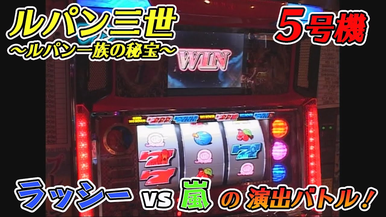 5号機「ルパン三世～ルパン一族の秘宝～」演出バトルをいまさら公開