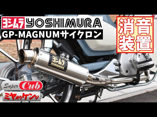 スーパーカブC125 】マフラー交換してみた【ヨシムラGP-MAGNUM