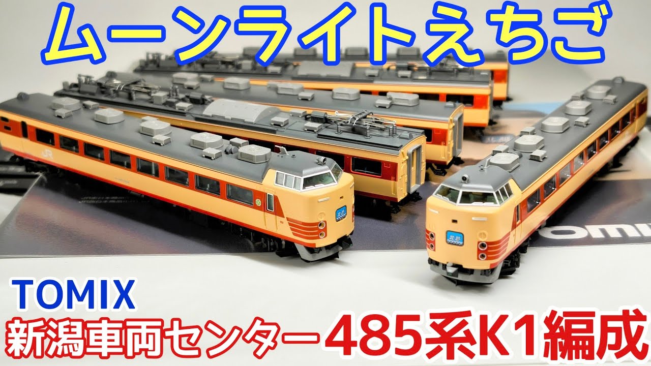 開封】 TOMIX 新潟車両センター 485系K1編成 - YouTube
