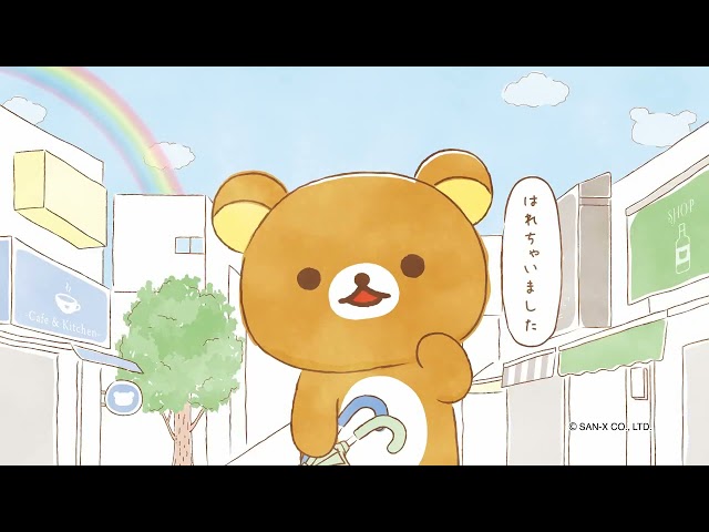 リラックマ「 あなたのそばにリラックマ」 - YouTube