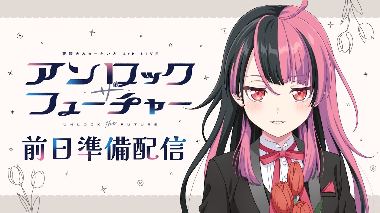 実写】4th LIVE前日の夜、みんなとお話しながら準備します。【千石ユノ