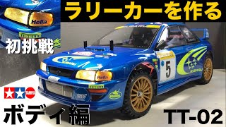 タミヤTT-02【ボディ編】#2 スバル インプレッサ モンテカルロ'99