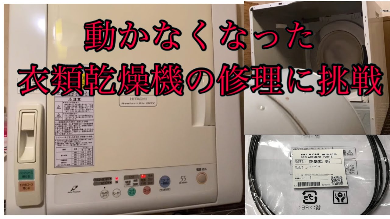 動かなくなってしまった 衣類乾燥機の修理に挑戦 除湿形電気 衣類乾燥