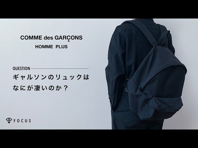 What's so great about Comme des Garçons backpacks? [Compared to