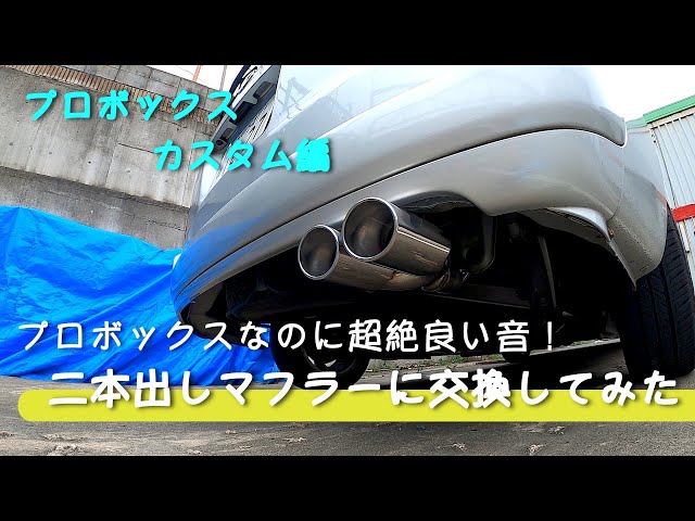 マフラー交換】プロボックスなのに二本出しマフラーに交換してみた