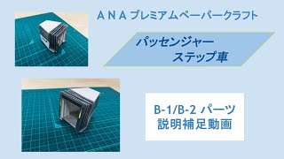 ANA プレミアムペーパークラフト 第1弾 パッセンジャーステップ車