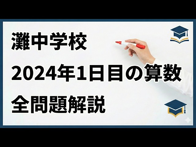 灘中の過去問 2024年1日目の算数 全問題解説 - YouTube