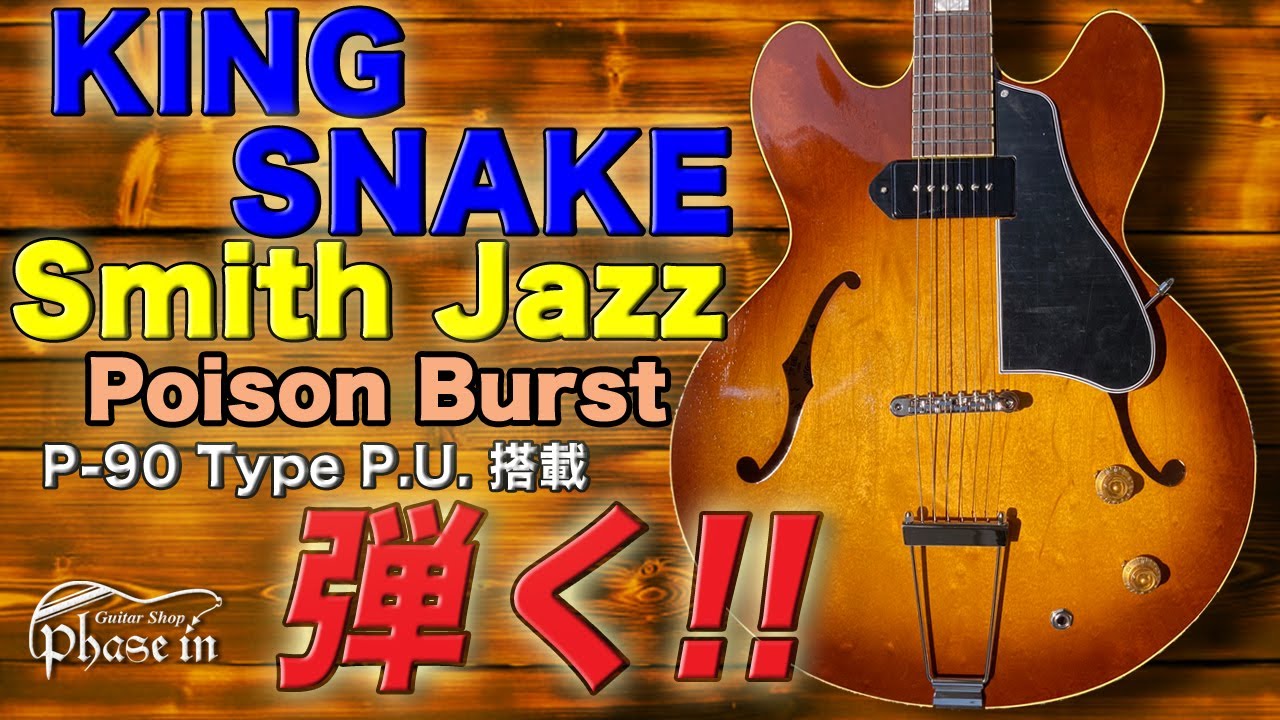 KING SNAKE Smith Jazz / Poison Burst 弾く！ - YouTube