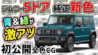 ジムニー5ドア新色】スズキ純正のお洒落ブルーついに追加！？【全色CG