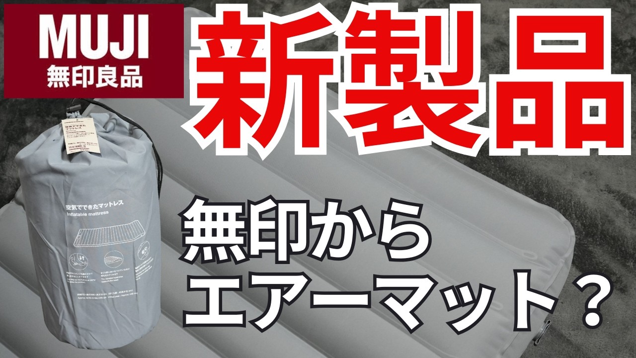 MUJI] What's the New Air Mattress 