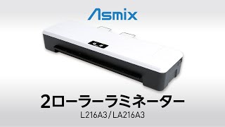 2ローラーラミネーター L216A3（LA216A3） | 株式会社アスカ