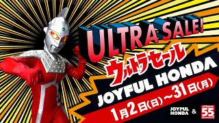 ジョイフルウルトラ大作戦「ウルトラセール」が2022年1月31日(月)まで