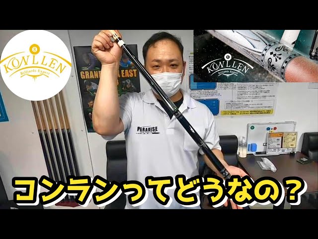 KONLLEN】新しいキューを買ってみた！ - YouTube