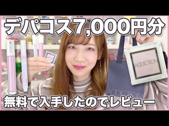 デパコス7,000円分無料で入手したのでレビュー！ - YouTube