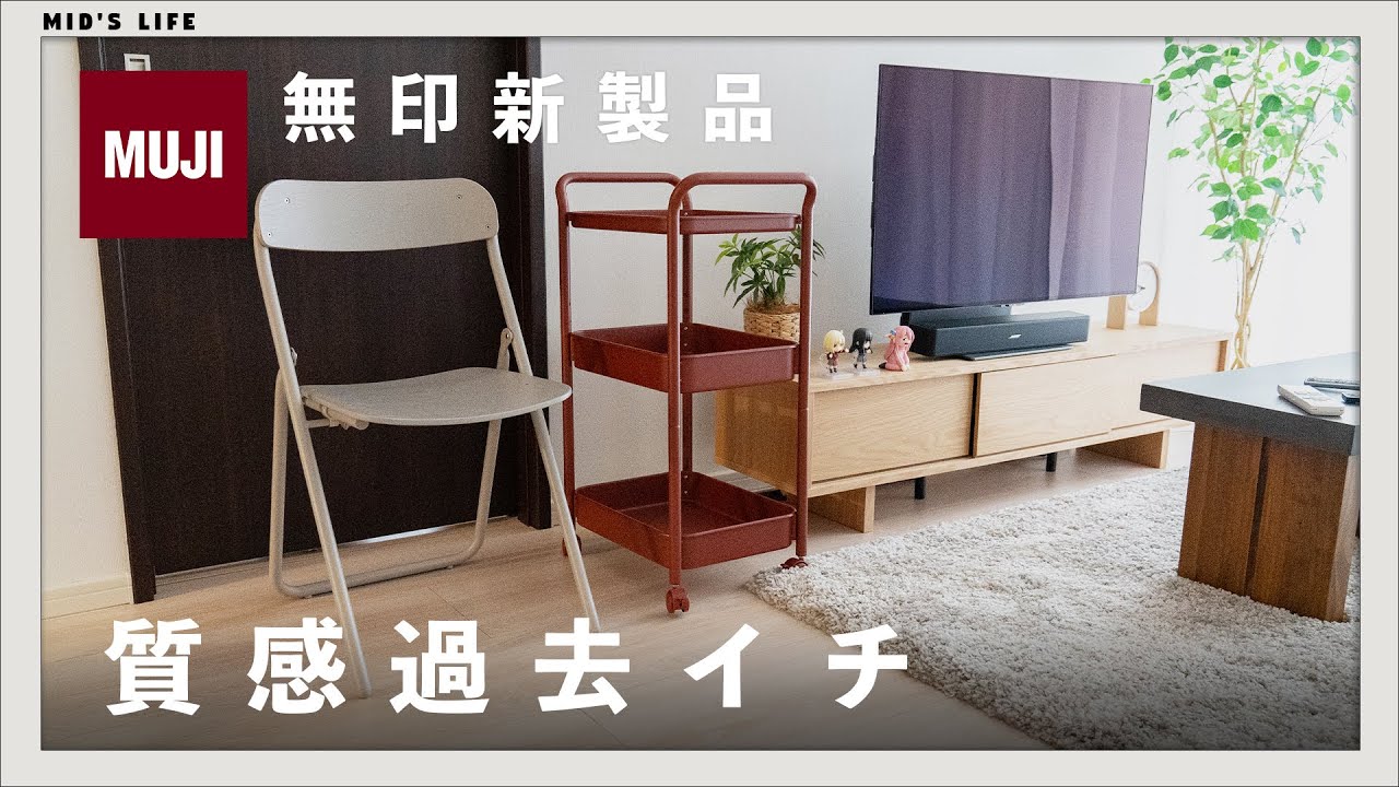 購入品】無印の新作スチールパイプワゴンラックと折りたたみチェアが