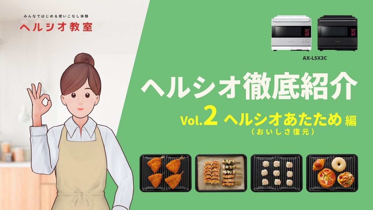 ヘルシオAX-LSX3C徹底紹介2～ヘルシオあたため編～：シャープ - YouTube