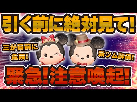 Tsum Tsum] Urgent! Caution!! Be sure to read this before drawing