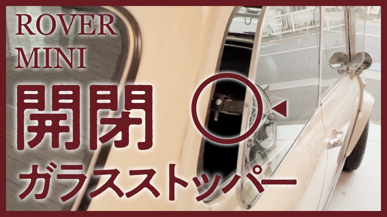 ローバーミニ開閉クォーターガラスストッパーを自作 - YouTube