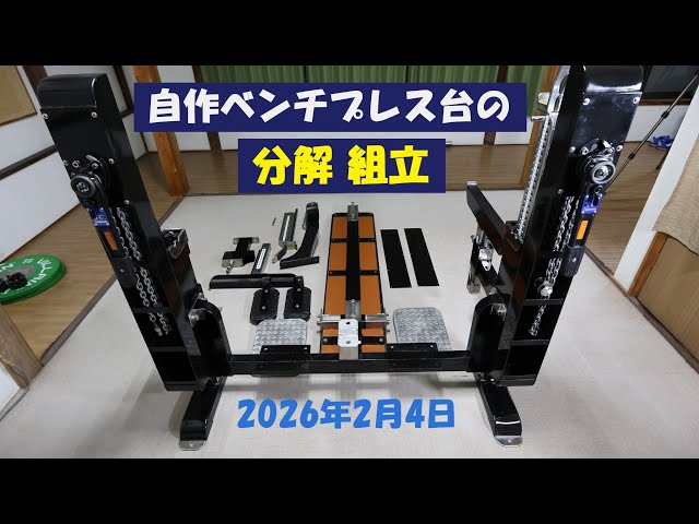 自作ベンチプレス台の分解組立 - YouTube