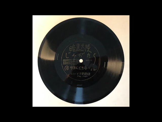 OBK】財団法人じゃがたら - Last Tango In Juku - YouTube