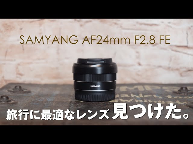 これが旅行に最適なレンズだ【SAMYANG】 AF 24mm F2.8 FE - YouTube