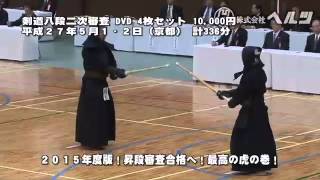 剣道八段 昇段審査 平成27年5月1日・2日（京都）DVDデモ - YouTube