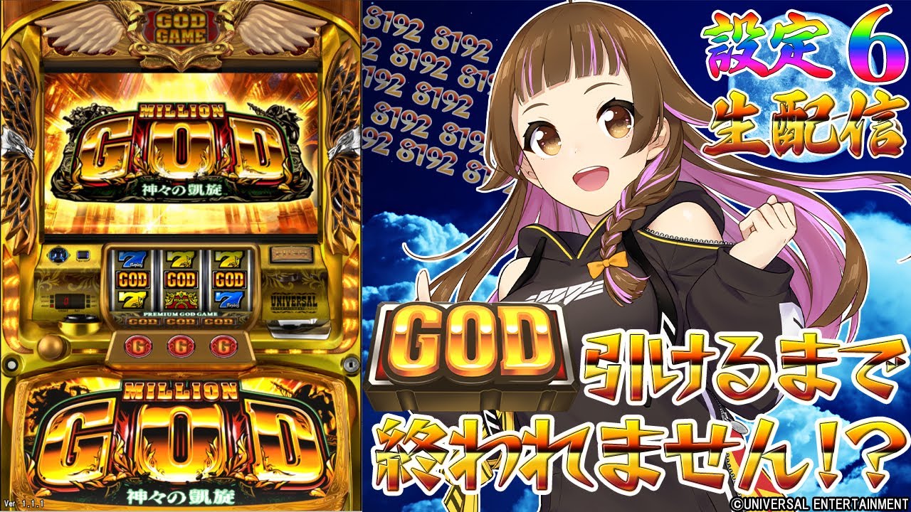 🔴 #ミリオンゴッド-神々の凱旋- GOD耐久生配信】※チャプターあり※ #上