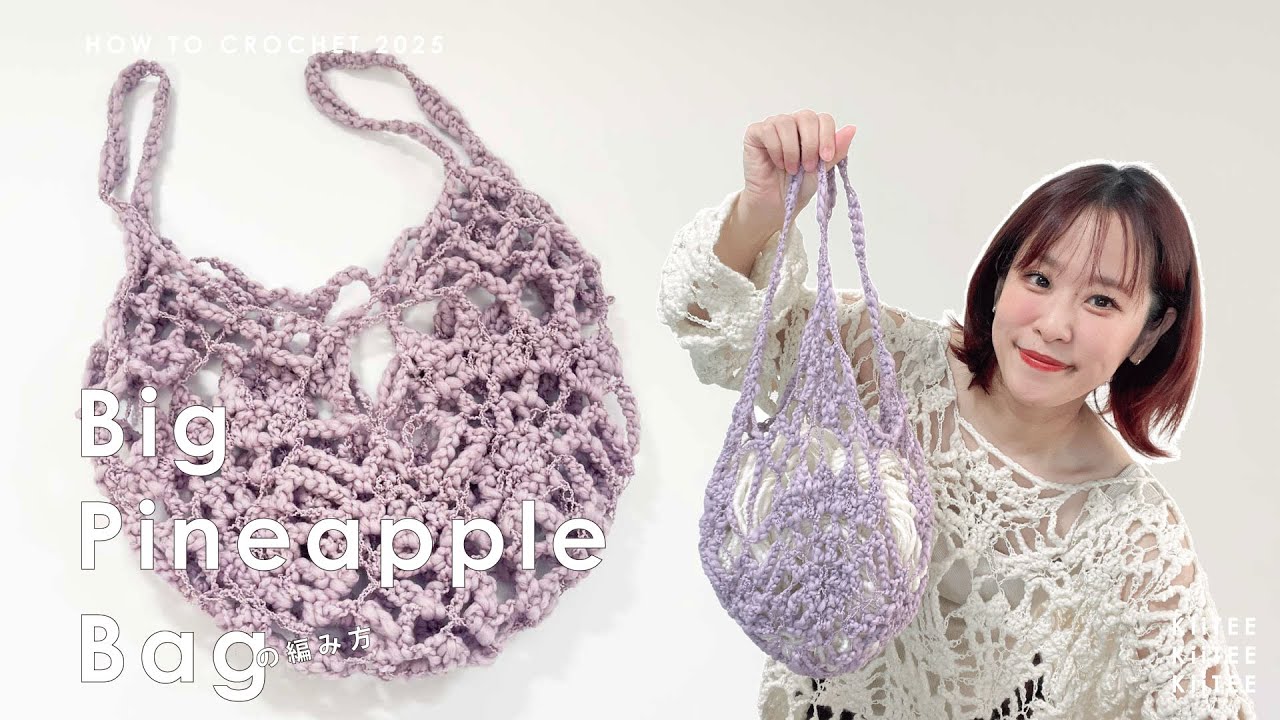 Crochet] I knitted a mini bag using the pineapple knit pullover