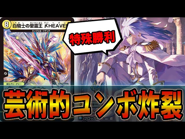 悪用】全てを盾送りにする「白騎士の聖霊王 ℵHEAVEN」で綺麗に勝ちたい