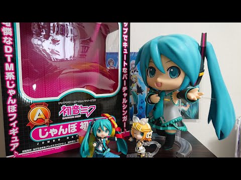 初音ミク15周年記念レビュー ねんどろいどぷらす じゃんぼ 初音ミク