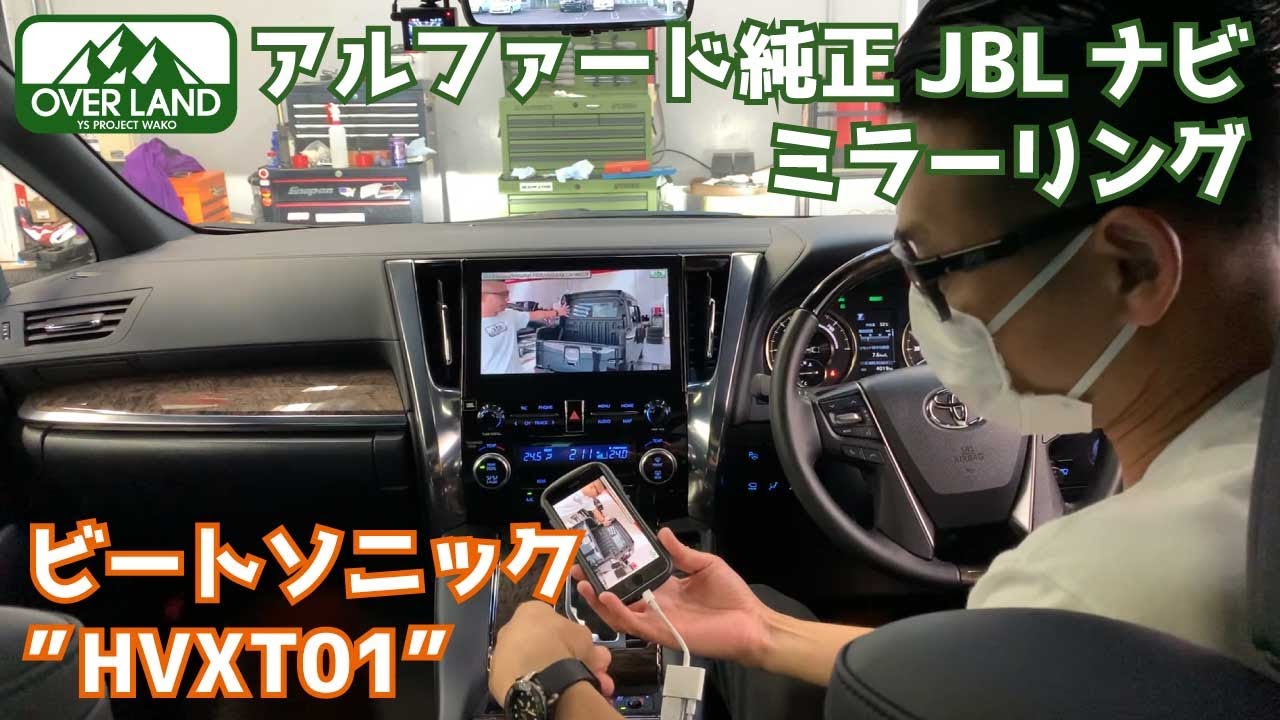 ビートソニック】アルファード純正JBLナビで様々な映像入力を楽しむ