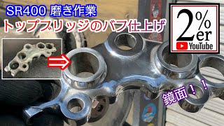 SR400/500専門店のアルミバフ仕上げ 2%ER トップブリッジの鏡面仕上げ