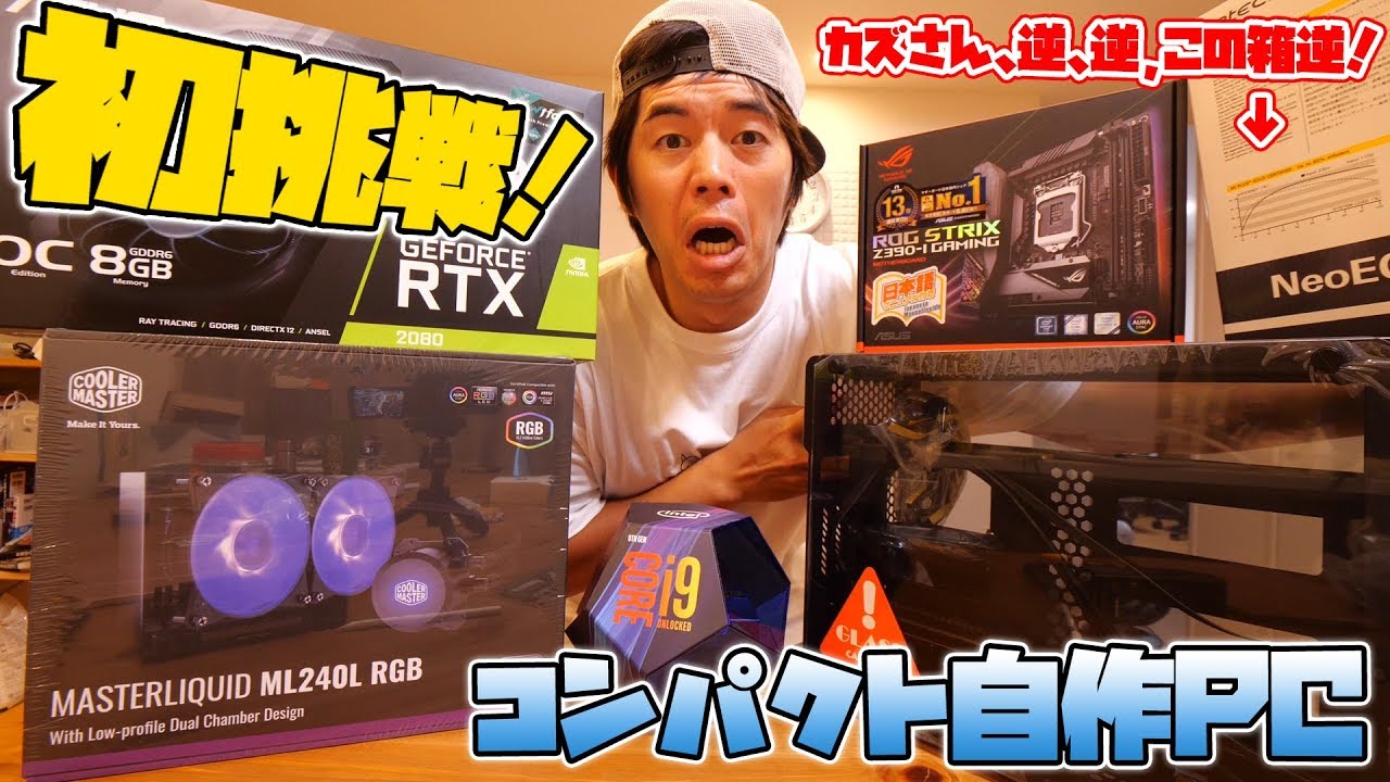 初挑戦！コンパクトな自作PC ～パーツ紹介編～ - YouTube