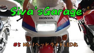 Siva'sGarage #5 NS-1 ヘッドライトLED化 - YouTube