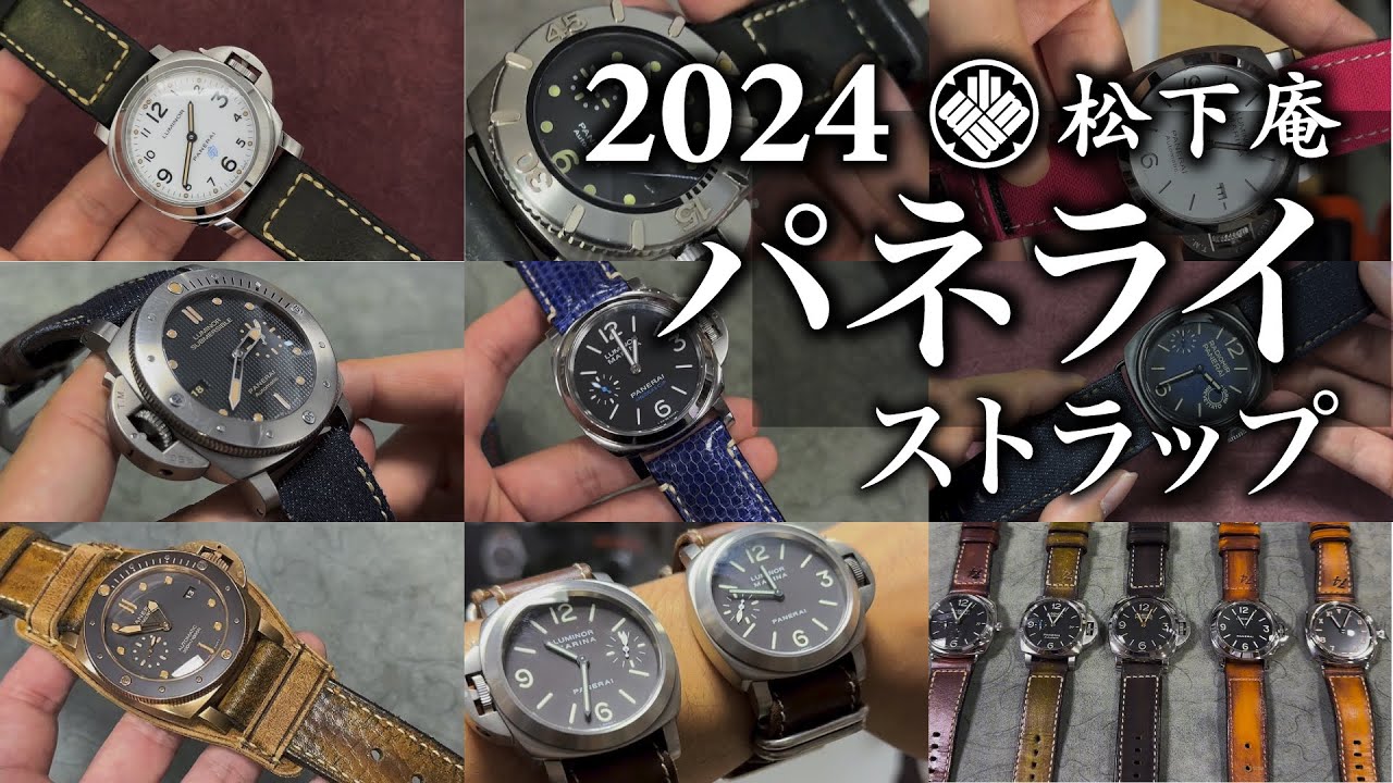 松下庵】パネライ ストラップ 2024【革ベルト】 - YouTube
