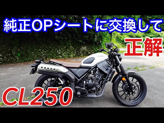 CL250］ハイシートがオススメです - YouTube