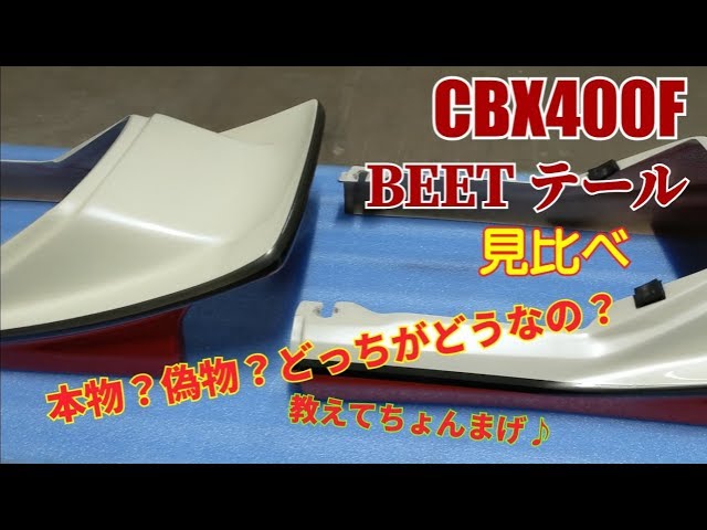 18 CBX400F BEETテールの形状見比べ - YouTube