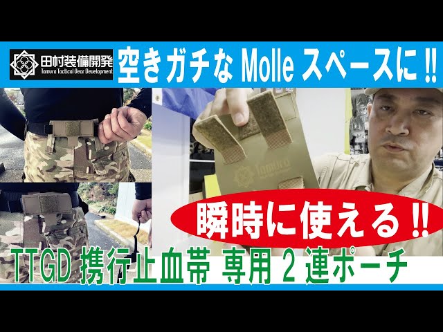 空きガチなMolleスペースに!!】TTGD携行止血帯 専用2連ポーチ(田村装備