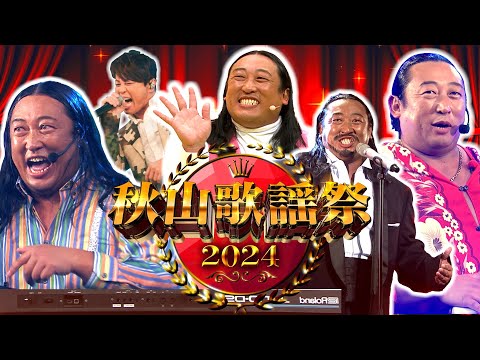 秋山歌謡祭2024】ロバート秋山が歌い続ける音楽番組 - YouTube