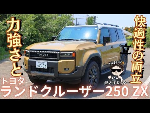 Combining power and comfort: Toyota Land Cruiser 250ZX new car