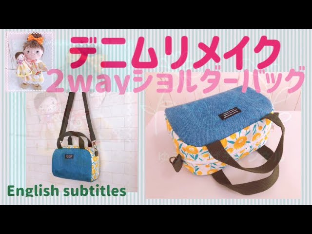 デニムリメイク！2wayショルダーバッグの作り方 Denim remake! How to