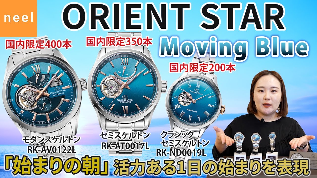 Introducing the new Orient Star Moving Blue series! We've got a