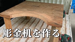 彫金】ワークショップ用の彫金机を作る - YouTube