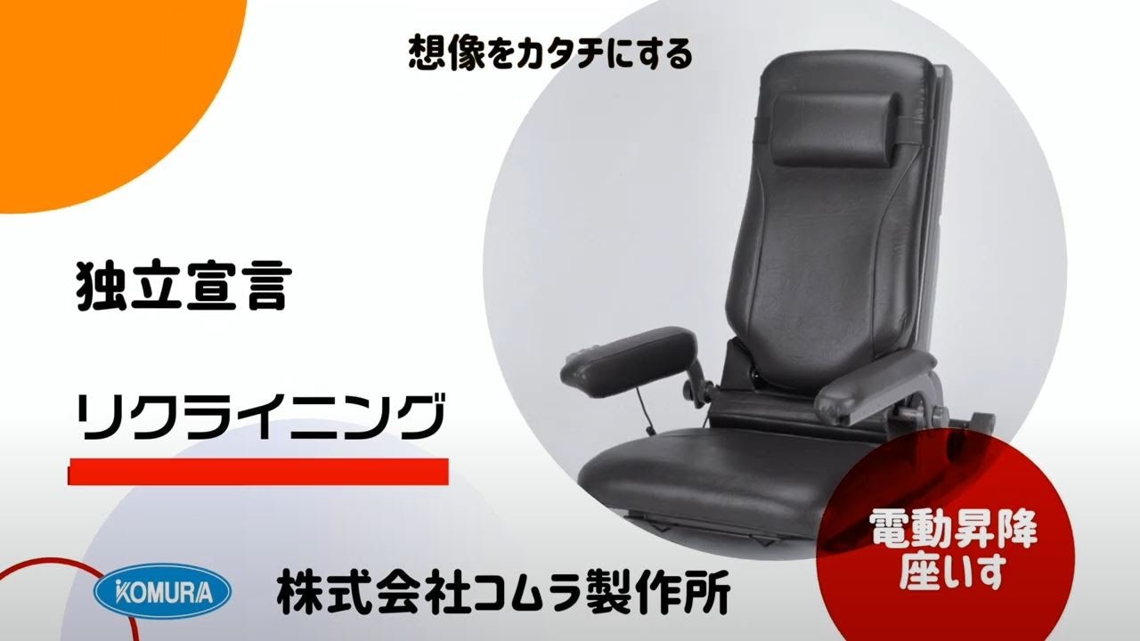 商品説明】独立宣言リクライニング 使用例/機能説明_コムラ製作所